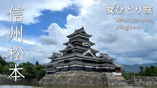 [Nagano Matsumoto/Solo Travel] Shinshu Matsumoto sightseeing to enjoy while being tossed by the heat