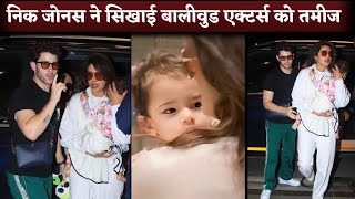 Nick Jonas Sweet Behave With Daughter Malti And Wife Priyanka Chopra