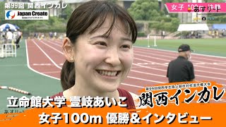 【関西インカレ2022】立命館大学 壹岐あいこ 女子100m 決勝【あすリートチャンネル】