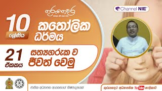 සත්‍යගරුක ව ජීවත් වෙමු - 10 ශ්‍රේණිය (කතෝලික ධර්මය)