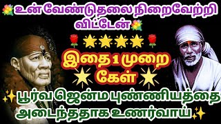 உன் வேண்டுதலை நிறைவேற்றி விட்டேன் இதை 1 முறை கேள் |  Sai baba Advice Tamil | Sai Motivational Speech