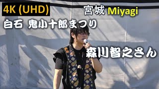 【4K】鬼小十郎まつり 声優 森川智之