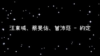 汪東城、蔡旻佑、曾沛慈  約定《歌詞》