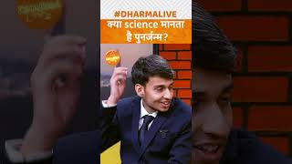 क्या science मानता है पुनर्जन्म? | Mohit Gaur @Vigyandarshan | Dharma Live #viral #trending #science