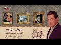 Ya Wely Men Hobbo   Farid Al Atrash يا ويلي من حبه   فريد الأطرش