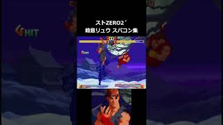 【ストZERO2´】殺意の波動に目覚めたリュウ Lv.1～3 スパコン集 #shorts