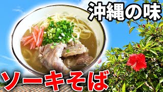 豚軟骨を煮込んで沖縄名物ソーキそばを作ってみた！