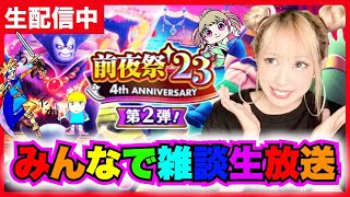 【ドラクエウォーク】前夜祭２３第２弾きたー！しゃべろうZE!