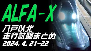 ALFA-X(E956) 夜間走行試験まとめ 2024.4.21-22