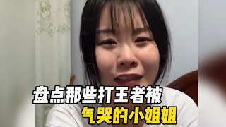 搞笑合集: 盘点那些打王者被气哭的小姐姐，边哭边玩，真是一个比一个委屈