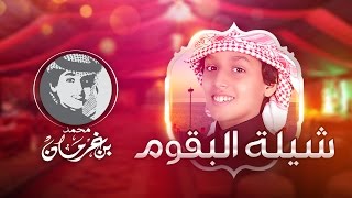 محمد بن غرمان | جديد شيلة البقوم | 2016