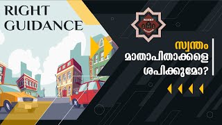 സ്വന്തം മാതാപിതാക്കളെ ശപിക്കുമോ? Right Guidance