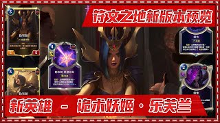 全新英雄 AD勒布朗登場(X)| 看到分身了嗎？  |符文大地新版本預覽 | LoR | Legends of Runeterra | 符文大地傳說 | 符文之地傳奇