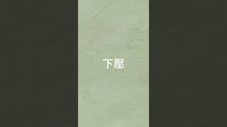 職能英文系列 depression 下壓 #職能治療 #職能英文 #shorts