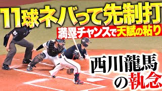 【天賦の粘】西川龍馬『無死満塁のチャンスで食らいつく…11球粘って先制タイムリー！』