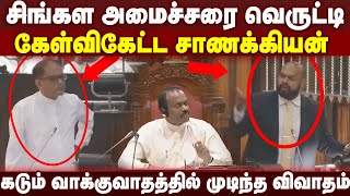 எங்கட சனத்துட சமுர்த்தி காசு எங்க? யாரை ஏமாத்த பாக்கிறீங்கள்-பாராளுமன்றில் கடும் மோதல் #shanakiyanmp