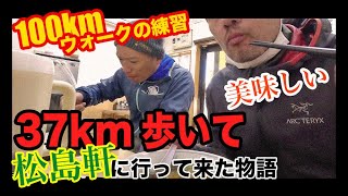 【ウォーキング】高崎市にある松島軒まで37km歩いて食べてきた物語。44歳おじさんふたりも大満足！