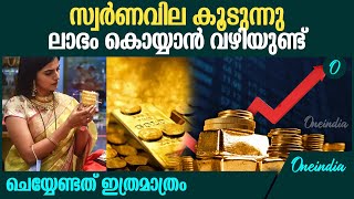 സ്വർണവില കൂടുമ്പോൾ ചെയ്യേണ്ടത് : ലാഭം ഉറപ്പ്  | Gold Rate