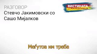 Разговор 31: Стевчо Јакимовски Со Сашо Мијалков