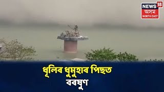 Guwahati তথা ৰাজ্যৰ ভিন্ন প্ৰান্তত প্ৰচণ্ড ধূলিৰ ধুমুহাৰ পিছত বৰষুণ