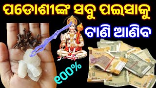 ପୋଡ଼ଶୀ ଙ୍କ ସବୁ ପଇସାକୁ ଟାଣି ଆଣିବ ଏହି ଗୁପ୍ତ ପ୍ରୟାଗ, ବାସ୍ତୁ ଶାସ୍ତ୍ର ଓଡିଆ