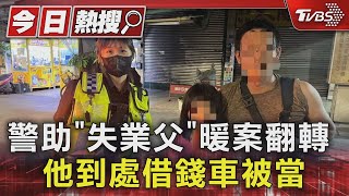 #獨家 警助「失業父」暖案翻轉 他到處借錢車被當｜TVBS新聞 @TVBSNEWS01