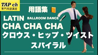 【社交ダンス】クロウス・ヒップ・ツイスト・スパイラル《チャチャチャ》困ったときの用語集