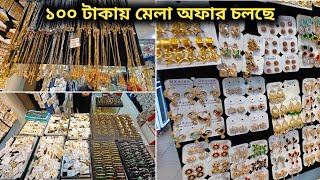 যেটা নিবেন ১০০ টাকা কানের দুল,চেইন সহ লকেট, বড়দের ব্রেসলেট,বাচ্চাদের ব্রেসলেট কিনুন মেলা অফারে