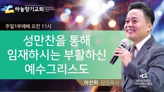 20230226 [주일1부예배] 성만찬을 통해 임재하시는 부활하신 예수그리스도 - 이선위 목사