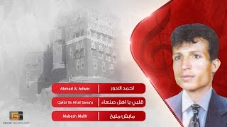 احمد الادور - قلبي يا اهل صنعاء | Ahmad Al Adwar - Qalbi Ya Ahal Sana'a