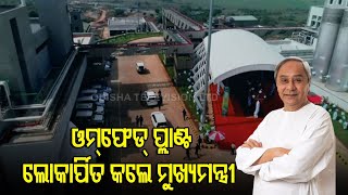 CM Naveen Patnaik Inaugurates Mega Omfed Dairy Plant In Cuttack's Arilo