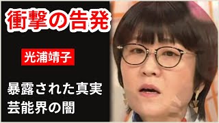 【衝撃】光浦靖子が語るフジA氏の知られざる素顔…追放された芸人の怒りと『めちゃイケ』で活躍した彼女の告白が暴く男尊女卑の実態！