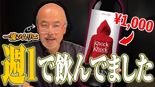 【もう廃盤!?】ソムリエが毎週飲むほどハマったワインとは!?