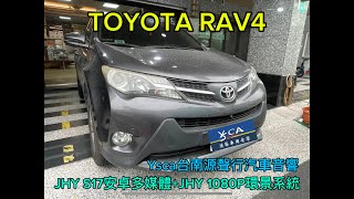 Toyota RAV4升級JHY S17安卓多媒體主機（內建USB/藍芽/導航/wifi上網/APP下載/網路電視及Youtube收看/Apple Carplay)+JHY 1080P環景輔助系統