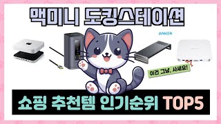 맥미니 도킹스테이션 추천 TOP5 꼭 사야할 가성비 리스트