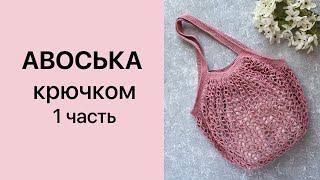 Мастер-класс Авоська крючком 1 часть