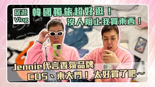 【旅遊vlog】一個人逛爆韓國！COS雲朵包、Jennie香氛爆買「被香港粉絲認出來！」