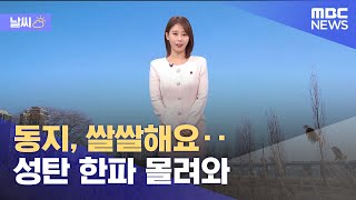 [날씨] 동지, 쌀쌀해요‥미세먼지 '보통', 성탄 한파 몰려와 (2021.12.22/12MBC뉴스)