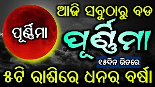 କାର୍ତ୍ତିକ ପୂର୍ଣ୍ଣିମା - ଏହି 5ଟି ରାଶିରେ ଧନର ବର୍ଷା | Kartika purnima 2020#Odiahoroscope#Astrology