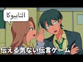 伝える気のない伝言ゲーム【アニメコント】 #パラ高