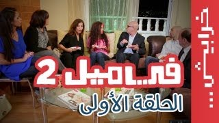 #في_ميل الحلقة الأولى - الموسم الثاني