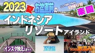 「夏休みアジア」2023シンガポールから日帰りで行けるインドネシアリゾート島　船で1時間の楽園＃10-03