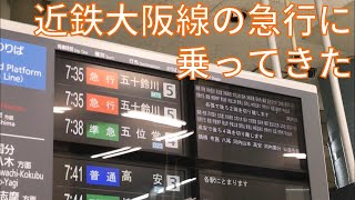 【急行で名古屋】近鉄大阪線の急行に乗ってきた 大阪上本町駅→伊勢中川駅