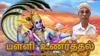 பள்ளி உணர்த்தல் / palli unarthal /  அய்யா வைகுண்டர் சத்சங்கம் /Ayya vaikundar sathsangam.