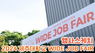 [제주대학교] | 진로취업과 대학일자리플러스센터 | 2024 WIDE JOBFAIR 행사스케치🖌️