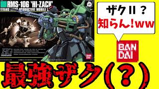 [ガンプラ]ザク＋連邦機＝最高、のはずなのに致命的欠点を抱えたガンプラ、HGUCハイザック解説！[ゆっくり解説]