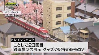 鉄道模型やミニＳＬに興奮！グッズや駅弁も　トレインフェスタ…鉄道ファンや家族連れでにぎわう　静岡市駿河区で開催