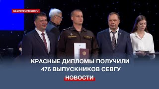 Лучшие выпускники Севастопольского госуниверситета получили дипломы с отличием