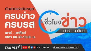 ชั่วโมงข่าว เสาร์-อาทิตย์ | 29 มิ.ย. 67