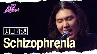 시너가렛 《Schizophrenia》 / 마이스테이지🎤 10회 240815